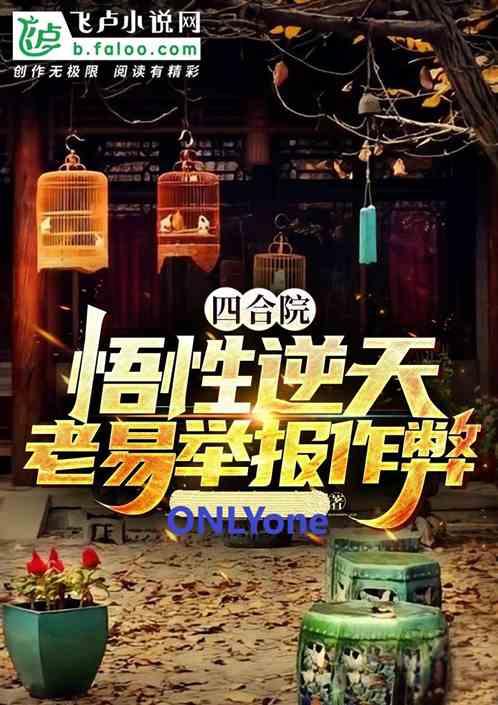 四合院：悟性逆天，老易举报作弊