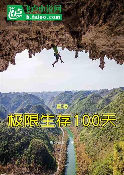 直播：极限生存100天