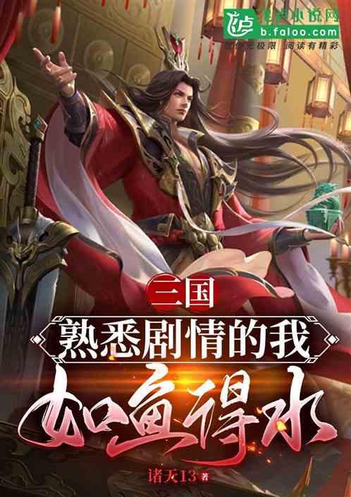 三国：熟悉剧情的我如鱼得水！