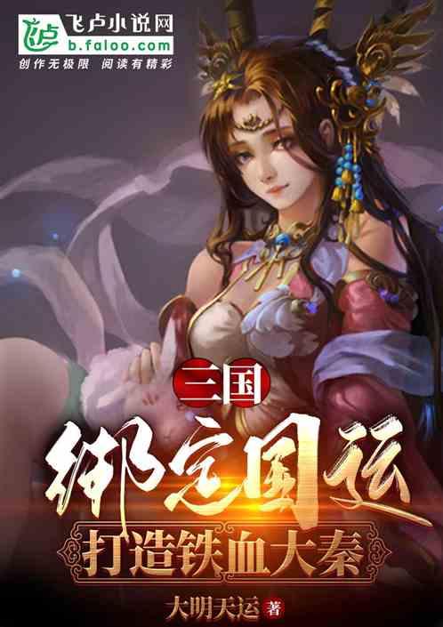 三国：绑定国运，打造铁血大秦