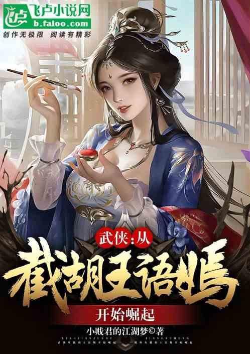 武侠：截胡王语嫣后，我神功满级