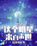 这个明星来自末世