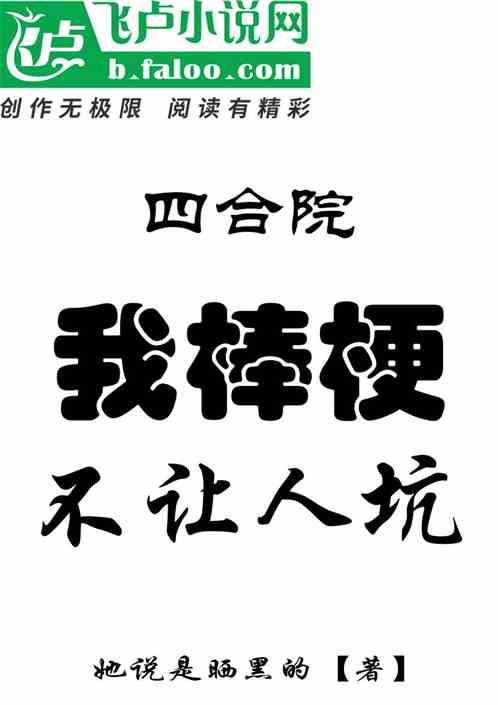 四合院：我棒梗不让人坑