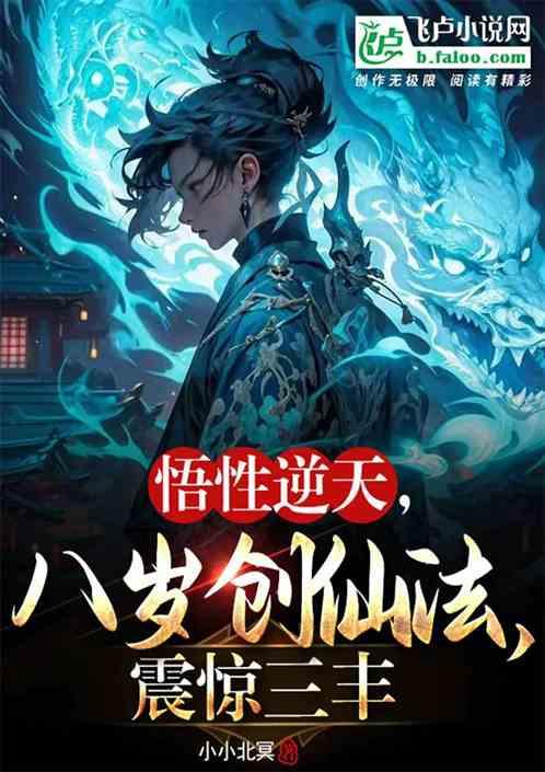 悟性逆天，八岁创仙法，震惊三丰