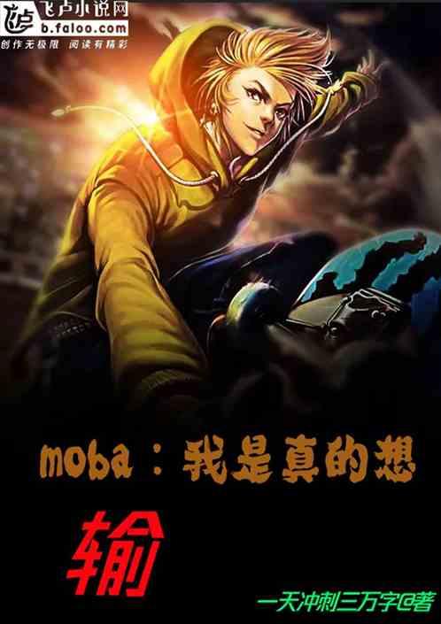 moba：我是真的想输